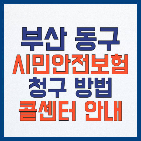 부산 동구 시민안전보험: 보장내역, 청구방법, 교통사고 종류