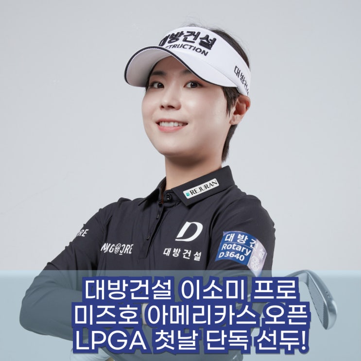 아메리카스 <b>오픈</b> 대방건설 <b>이소미</b>프로 1R 단독 <b>선두</b>/KLPGA... 