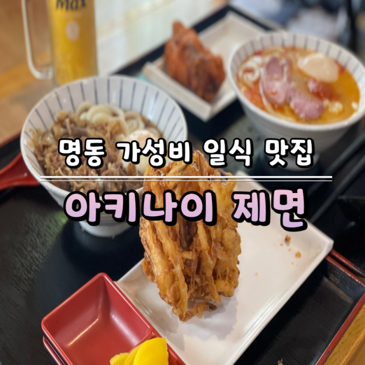  명동 가성비 일식 우동맛집 아키나이제면 추천