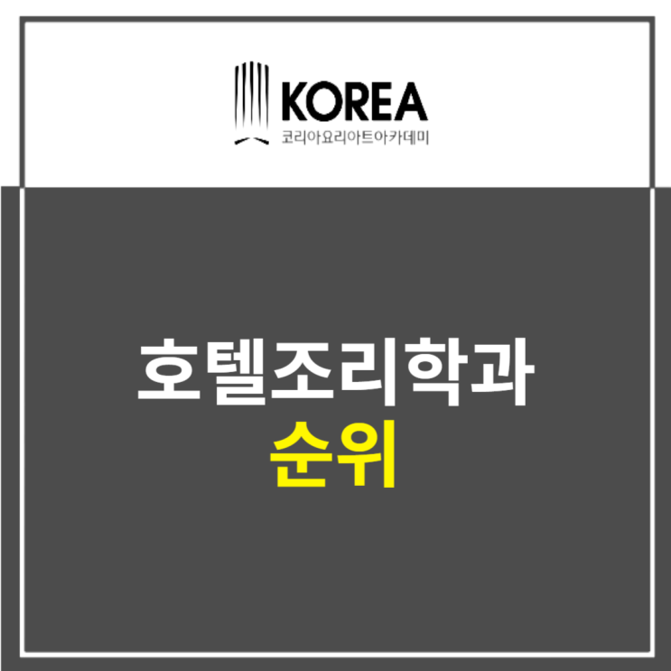  호텔조리학과 순위 전략도 함께 알려드려요
