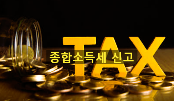  [소득세] 5월 종합소득세 신고, 그리고 QnA