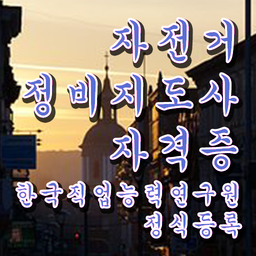  자전거공구 , 자전거정비지도사 자격증 단기간에 학습한 후기 , 구직정보