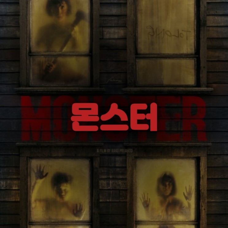 몬스터 넷플릭스 인도네시아 대사가 없는 공포 영화 리뷰