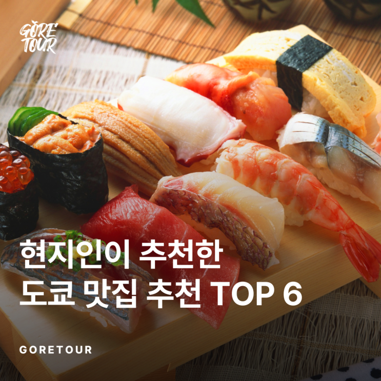   현지인이 추천한 도쿄 맛집 추천 TOP 6 