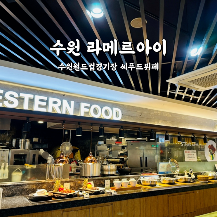  수원 라메르아이 해산물뷔페 평일런치 수원월드컵경기장맛집