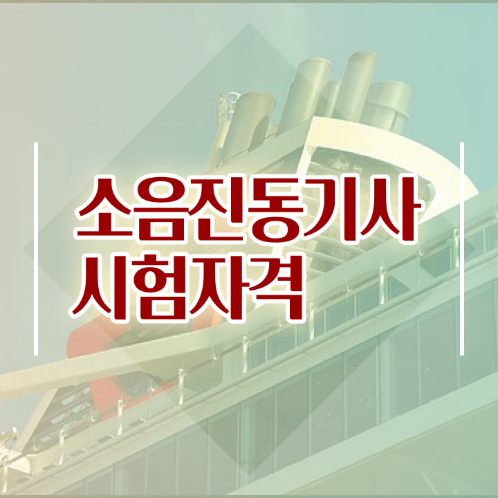  소음진동기사 응시조건 온라인으로 4달만에 완료한 과정