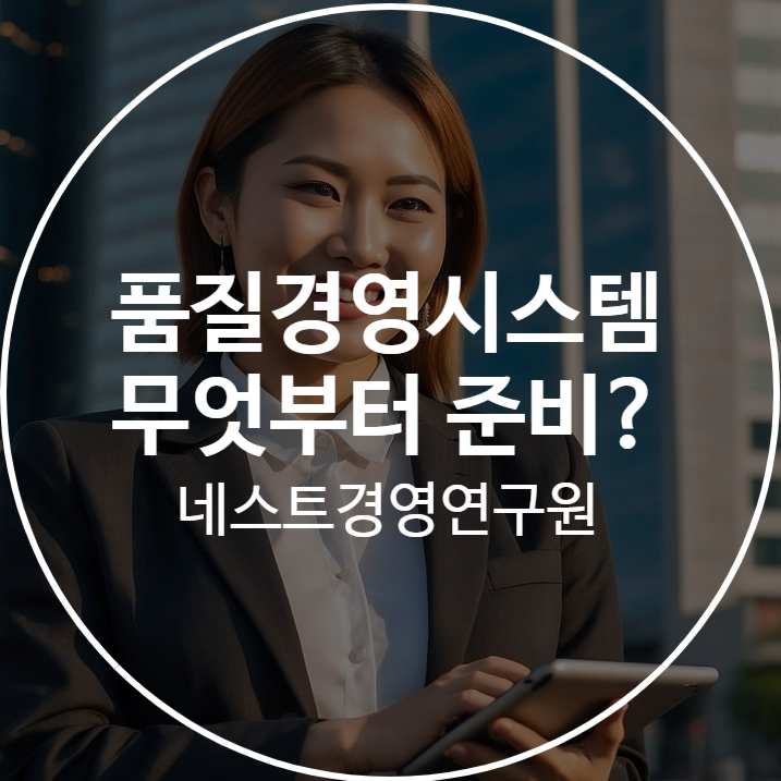  품질경영시스템 무엇부터 준비해야 할까?