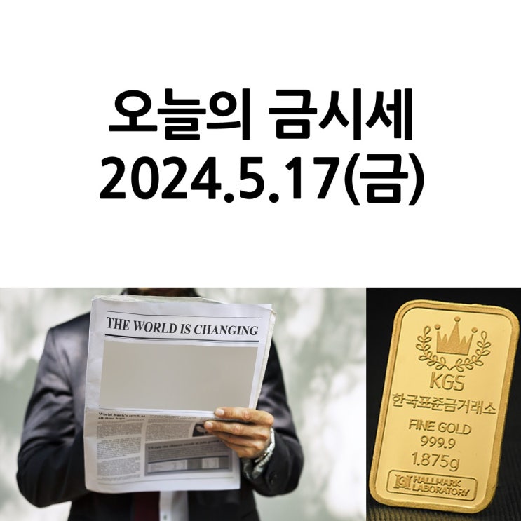  한국표준금거래소 일산서구점_오늘의 금시세 2024.5.17(금)