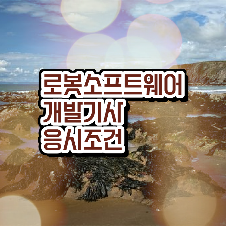  로봇소프트웨어개발기사 시험자격 학점은행제로 편하게 성공한 전략