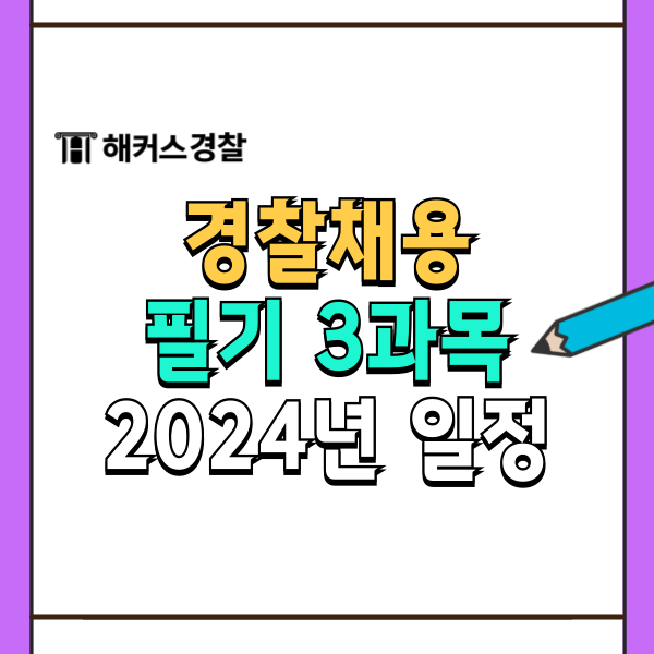  경찰채용 필기 3과목 2024 채용일정 알아보자!