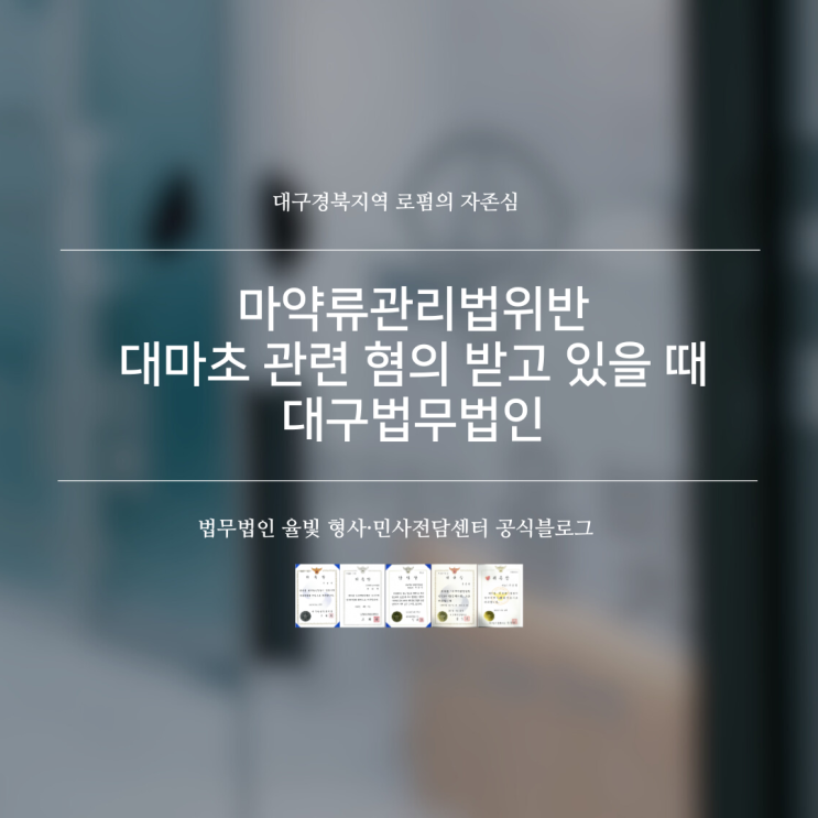  마약류관리법위반 대마초 관련 혐의 받고 있을 때 대구법무법인