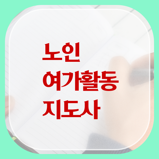  노인여가활동지도사 시험 , 온라인으로 간단히 노인여가활동지도사자격증 합격 후기