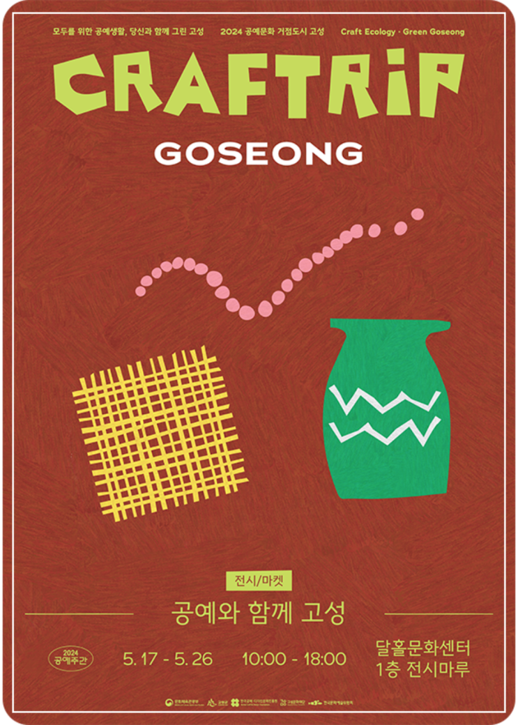  강원도 고성 공예와 함께 CRAF-T-RIP 행사 전시회 정보 소개