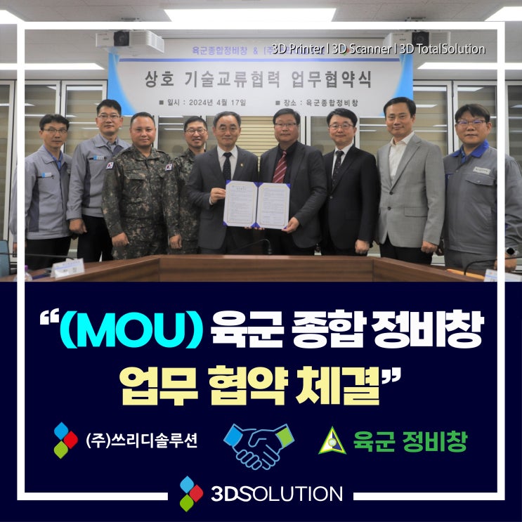  [육군종합정비창 기술협약] 3D프린팅 전문가 쓰리디솔루션! 국방부품 제작과 개발에 참여해요.