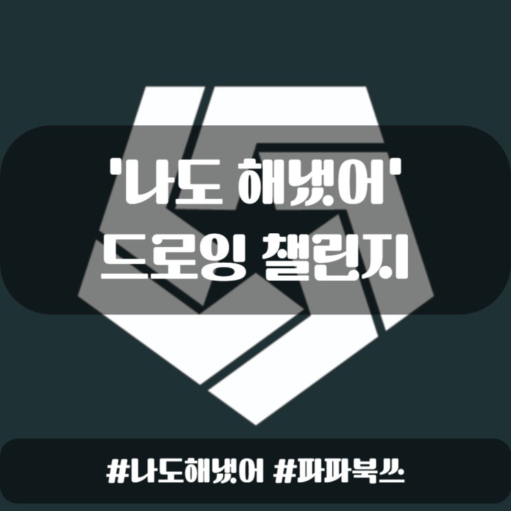  ep.21 5월 드로잉 챌린지 - 하루에 5분이라도