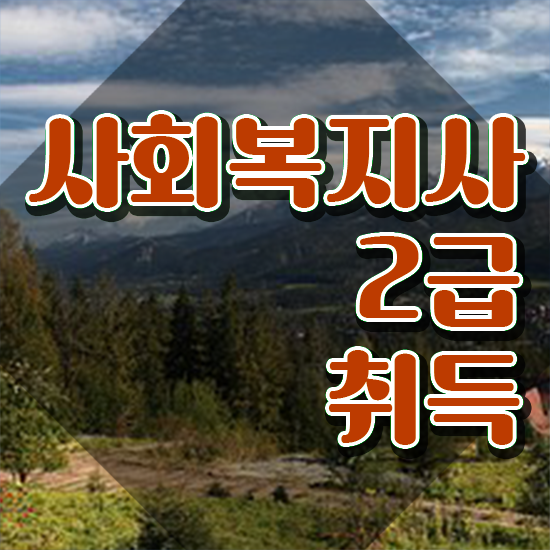  전북 사회복지자격증2급 ? 사회복지사2급 고졸자도 온라인 수업으로 손쉽게