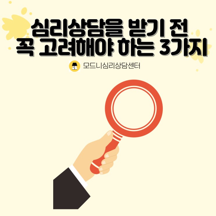  [합정/홍대 모드니심리상담센터] 심리상담을 받기 전 꼭 고려해야 하는 3가지