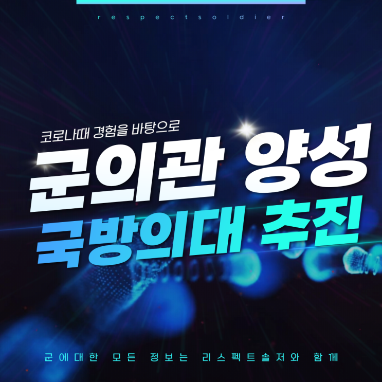  코로나 경험을 바탕으로... 국방부! 군의관 양성을 위한 국방의대 추진!