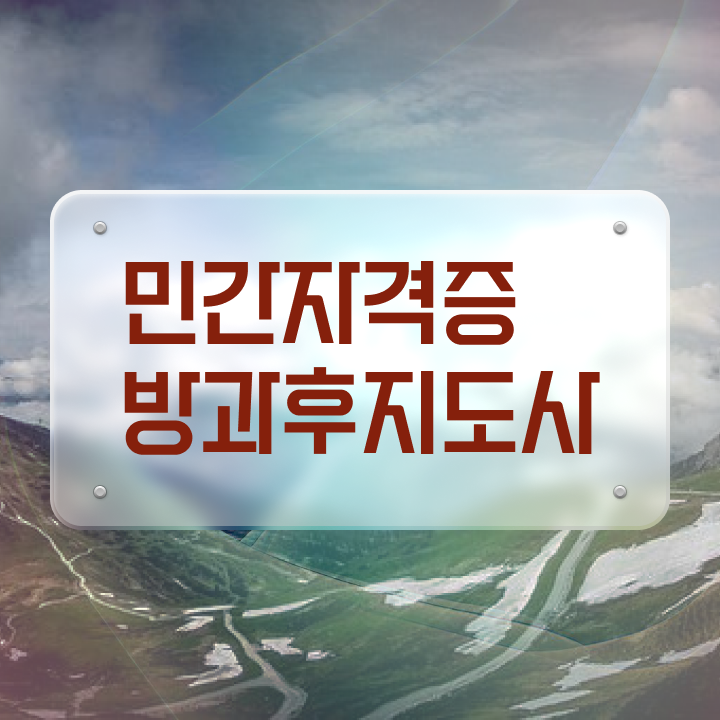  초등학교 돌봄교사 , 방과후지도사 공부한 방법 및 온라인 교육