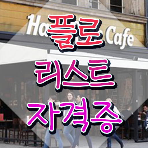  꽃꽂이 원데이클래스 , 플로리스트 자격증 준비한 방법 여기서 확인하세요