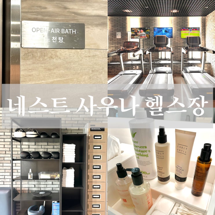  인천 영종도 네스트 호텔 사우나 헬스장 부대시설 후기 가격