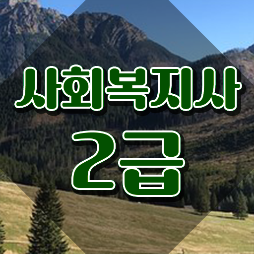  사회복지사자격증 ? 사회복지사 관련학위 없어도 온라인 수업으로 손쉽게