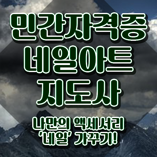  네일 자격증 비교 , 네일아트지도사 자격증 온라인 교육으로 취득한 노하우 여기서 확인하세요