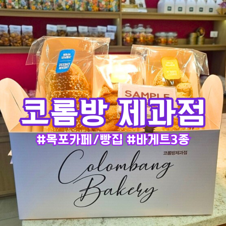  목포 빵집 ) 코롬방제과점 - 바게트 3대장이 있는 대형 카페 ~ 크림치즈 바게트는 꼭 먹기!
