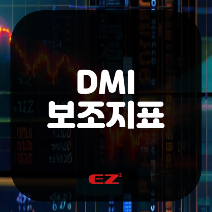  DMI보조지표, 해외선물 거래 시 필요한 이유는? 그 활용법까지