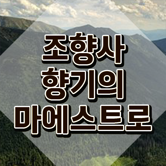  부산 조향사 , 쉽고 간편하게 조향사 취득한 노하우 보고가세요