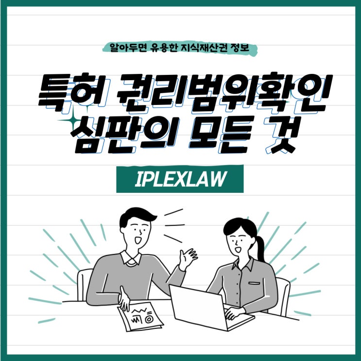 특허 권리범위확인심판의 모든 것 특허 권리범위확인심판의 모든 것