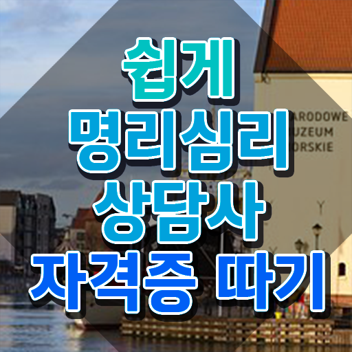  명리학 강의 , 명리심리상담사 혼자서 독학으로 손쉽게 끝낼수 있었던 전략