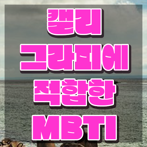  켈리그라피 문구 , 캘리그라피전문가 자격증 취득한 과정 보고가세요