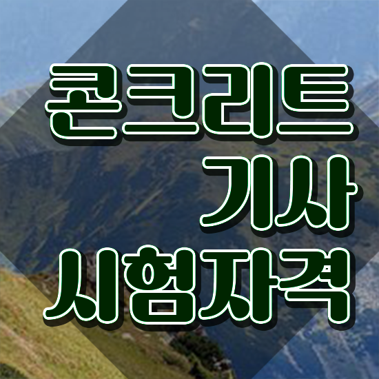  콘크리트기사 필기합격률 콘크리트기사 취득자격 온라인으로 단기간에 성공한 전략
