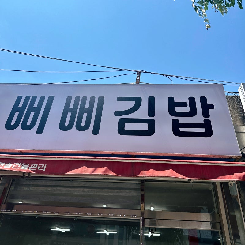 삐삐김밥 사진 2