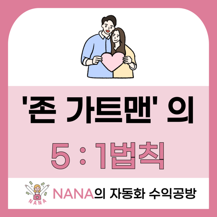  존 가트맨 교수의 5:1 법칙, 행복한 소통을 위한 방법