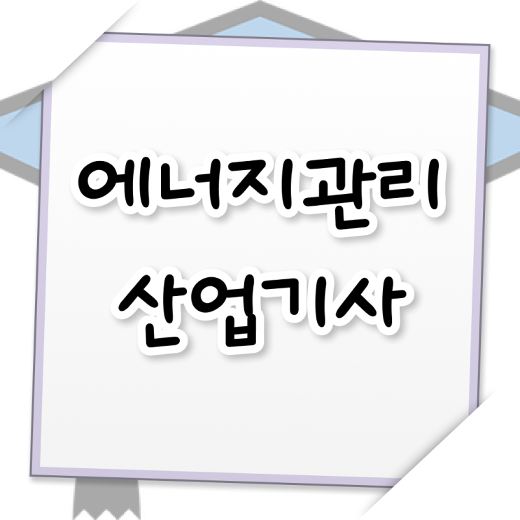  에너지관리산업기사 신청 에너지관리산업기사 취득자격 온라인 수업으로 쉽고 빠르게 끝낸 전략