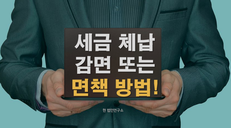  체납 국세 감면 받는 조건 방법