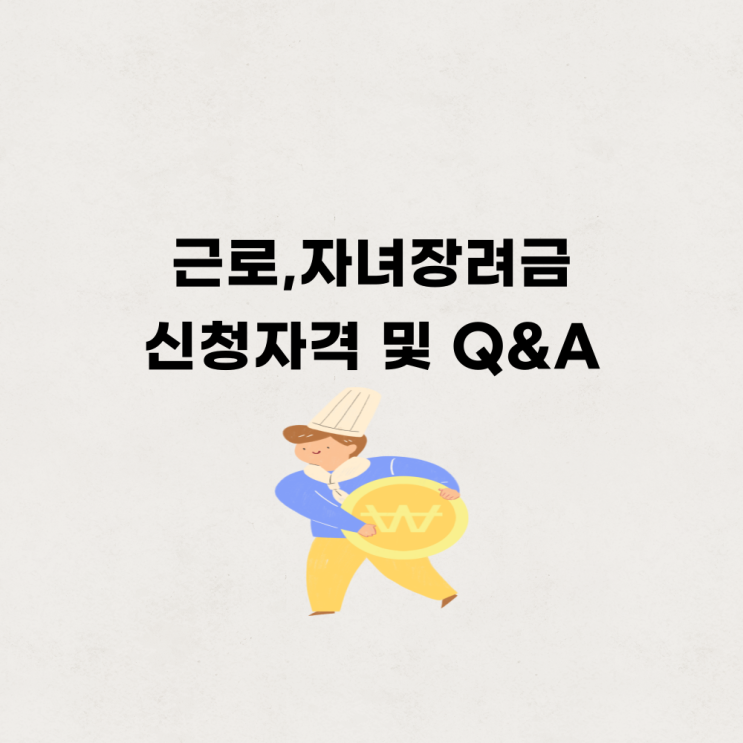  2024 근로자녀장려금 신청 자격 지급액 및 관련 질문 총정리
