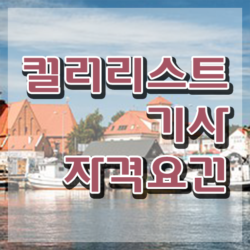  컬러리스트기사 학점은행제 후기 컬러리스트기사 응시자격 온라인으로 15주만에 준비한 비법