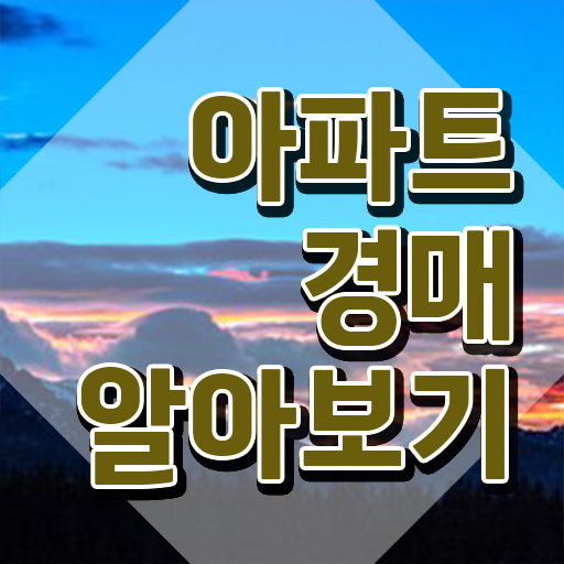  40대후반자격증 , 부동산권리분석사 온라인 과정 100%로 실무경력 없어도 단기간에 끝내는 과정