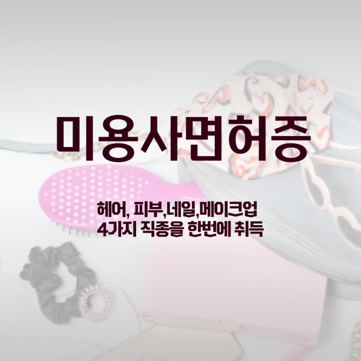  네일국가자격증 , 종합미용자격증 40대도 인강만으로 7달 만에 끝낸방법