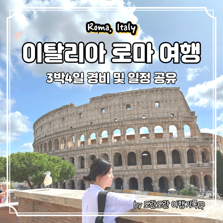  로마 여행코스 -3박4일 경비 일정 공유, 콜로세움부터 바티칸 투어까지 로마 가볼만한곳 추천