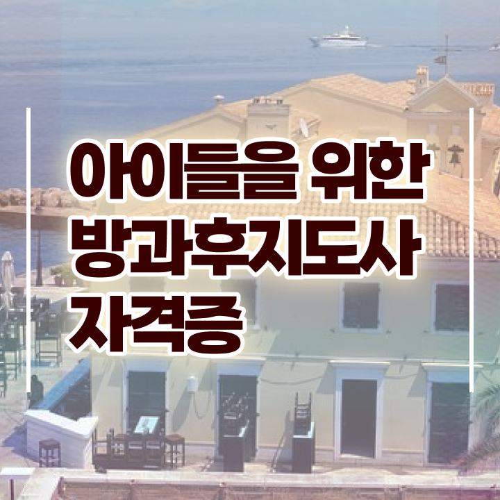  방과후지도사온라인 , 방과후지도사 혼자서 독학으로 취득한 과정 전격분석