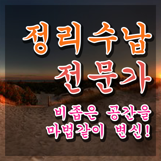 정리수납전문가 취득 정보 , 취득 후 전망