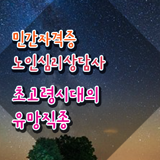  , 노인심리상담사 자격증 비용없이 온라인으로 취득했던 후기 및 채용 정보