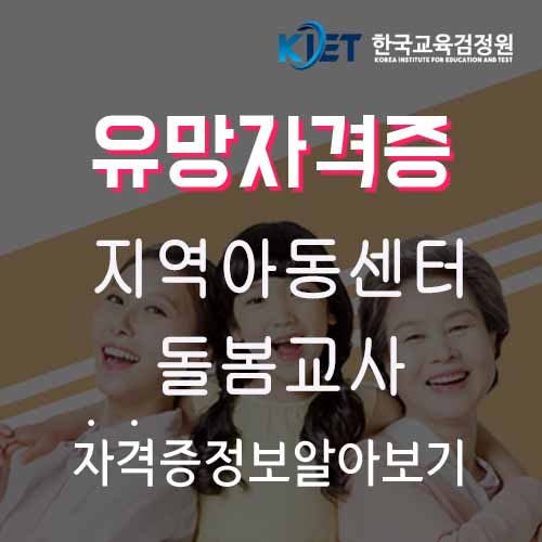  지역아동센터 돌봄교사 취업 및 자격 알아보기