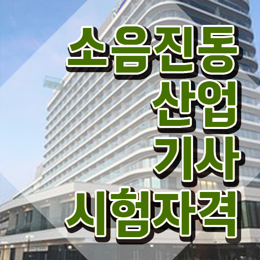  소음진동산업기사 필기 시험시간 소음진동산업기사 시험자격 온라인으로 4개월 만에 준비한 방법