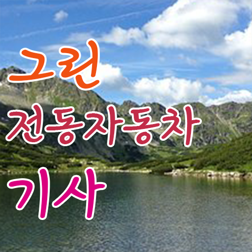  그린전동자동차기사 필기 준비 그린전동자동차기사 시험응시조건 집에서 온라인으로 1학기에 끝낸 팁