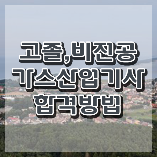  가스산업기사 채용 가스산업기사 시험응시자격 인강만 듣고 단기간에 완료한 비법